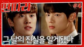 [#딴따라] 강민혁이 누명을 쓴 걸 알게 된 지성과 공명! 강민혁의 마음을 돌릴 수 있을까..?😭 그리고 그 날 일에 엮여있는 안효섭..? | EP.4
