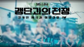 [예고] 미드 '나르코스'의 조직들이 대한민국을 노린다?? | 갱단과의 전쟁#갱단과의전쟁