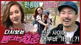 [#불타는청춘] 불청에 동갑내기 단짝 탄생!😆 양블리❤민중 우리 오늘부터 친구🤜🤛