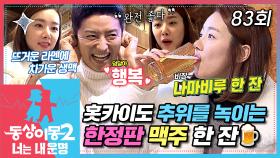 [#동상이몽2] 홋카이도 비밀 여행을 준비한 인교진🤫 우여곡절 끝에 도착한💦 눈의 왕국 ❄홋카이도❄에서 마시는 한정판 맥주 한 잔~🍺 EP.83