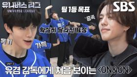 “열심히 연습한 게 느껴져” 유겸, 의욕×독기 가득한 ‘팀 비트’ 폭풍 칭찬★