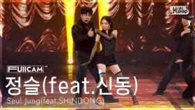 [안방1열 풀캠4K] 정슬(feat.신동) '따봉' (Seul Jung(feat.SHINDONG) 'Tabom' FullCam) @SBS Inkigayo 250119