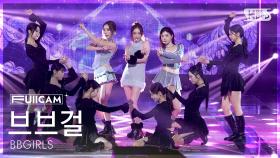 [안방1열 풀캠4K] 브브걸 'LOVE 2' (BBGIRLS FullCam)│@SBS Inkigayo 250119