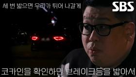 잠복근무하며 정보원에게 신호 받는 수단 ‘브레이크등’