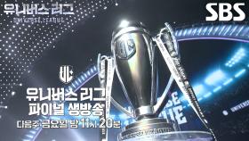 [1월 24일 예고] 치열한 경쟁에서 살아남은 21인 선수들! 프리즘 컵 차지할 최후의 우승 팀은?!