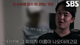 마약 발견된 집에서 단순 숙박객이라 발뺌하던 피의자의 정체!