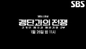 [1월 26일 예고] “공범들도 한국에 더 남아 있고” 갱단 조직원 찾아내기 위한 필사의 추적