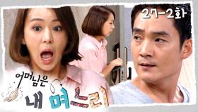 [#어머님은내며느리] 대표 집에 몰래 들어간 우렁각시 직원 | 27-2화