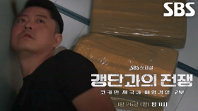 [1월 26일 예고] 대한민국에서 벌어지는 ‘코카인 제국’ 갱단과의 전쟁 시작※