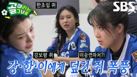 강보람×이승연×한초임, 갑작스러운 ‘쥐’ 때문에 찾아온 FC불나비의 위기♨