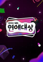 2024 SBS 연예대상