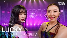 KIMWANSUN & SEULGI (완선 & 슬기) - LUCKY @인기가요 inkigayo 20250119