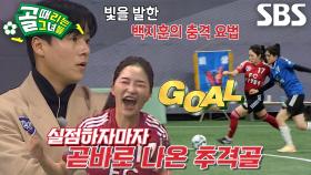 나미해, 저돌적인 돌파 후 터트린 만회골↗
