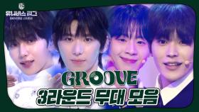 최정예 선수 7인의 마지막 리그전 무대 🔥3라운드 'SEVEN'🔥, 팀 GROOVE 무대 모음집✨ #유니버스리그