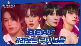 최정예 선수 7인의 마지막 리그전 무대 🔥3라운드 'SEVEN'🔥, 팀 BEAT 무대 모음집✨ #유니버스리그