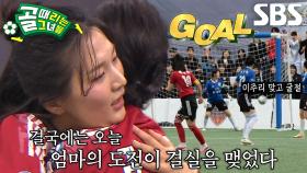 박승희, 3년 만에 느껴보는 짜릿한 추격골!