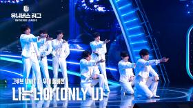 [Universe League] 3R 그루브 UNIT 1│🎼나는 너야 (Only U) (Full ver.) #유니버스리그