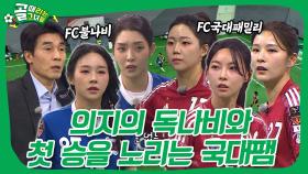 대패 후 이를 갈고 준비한 불나비🔥FC불나비 VS FC국대패밀리, 치열한 접전 속 승리를 차지할 팀은? #골때리는그녀들