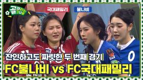 비상하는 불나비를 꺾은 국대패밀리 Ι FC불나비 vs FC국대패밀리