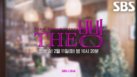 [2월 11일 예고] “지금은 최고의 굿파트너죠” 장나라, 빵집 사장 꿈꾸며 베이커리 오픈 도전★