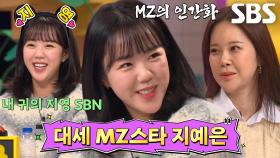 ‘SBS의 막내딸(?)’ 지예은, 백지영 향한 팬심 고백♥