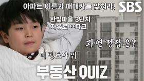 ‘위치와 시세를 다 외운다’ 영재의 부동산 퀴즈 도전!