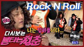 [#불타는청춘] 라이브일까~요 핸드싱크일까~요?😆 ⭐도플갱어 락스타 김수용 김도균의 연주⭐