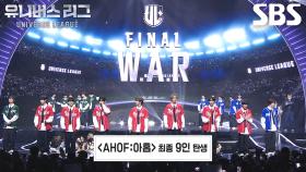 ＜AHOF:아홉＞으로 데뷔할 최종 9인의 탄생★