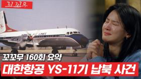 [꼬꼬무 160회 요약] 56년간의 기다림, 아직 돌아오지 못한 11명의 승객들 | 꼬리에 꼬리를 무는 그날 이야기(SBS방송) #꼬리에꼬리를무는그날이야기