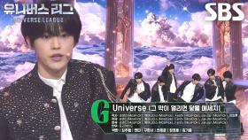 팀 그루브, 뜨거운 마음을 강렬하게 노래하는 ＜Universe＞ 무대♬