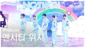 [안방1열 풀캠4K] 엔시티 위시 'Miracle' (NCT WISH FullCam) @SBS Inkigayo 250126