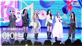 [앵콜캠4K] 아이브 'REBEL HEART' 인기가요 1위 앵콜 직캠 (REBEL HEART Encore Fancam)│@SBS Inkigayo 250126