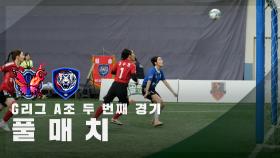 [G리그 A조 두 번째 경기] FC불나비 vs FC국대패밀리 FULL