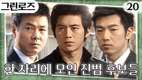 [#그린로즈] 오늘 밤에는 반드시 범인을 밝혀낼 것이다!🤔 범인을 찾기 위한 본격적인 함정 작전 시작🔥 EP.20