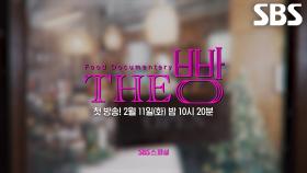 [2월 11일 예고] 문화를 만든 빵은 달랐다! 사람들 위로하는 빵의 은밀한 인터뷰★