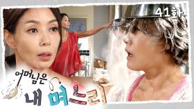 [#어머님은내며느리] 마음에 안 드는 시누이 머리에 밀가루 붓는 경숙 | 41화