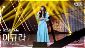 [안방1열 풀캠4K] 이규라 '그때가 좋았어' (Lee KyuRa 'The day was beautiful' FullCam) @SBS Inkigayo 250126