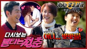 [#불타는청춘] 완선♥태준 불타는 키스 퍼포먼스 그 이후... 광규 질투 폭발🔥