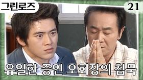 [#그린로즈] 고수의 억울함은 대체 누가 풀어줘?!🤬 고수에게 이종혁을 용서해달라고 하는 오회장🙏 EP.21