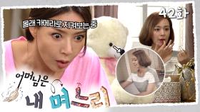 [#어머님은내며느리] 곰인형 몰래 카메라로 감시하는 시어머니 | 42화