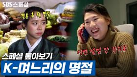 [스페셜 톺아보기] ＂나는 엄마처럼 살지 말아야지＂ 명절에 시댁에 가지 않기로 한 며느리의 사연 | 스페셜 톺아보기