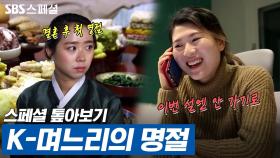 [스페셜 톺아보기] ＂나는 엄마처럼 살지 말아야지＂ 명절에 시댁에 가지 않기로 한 며느리의 사연 | 스페셜 톺아보기