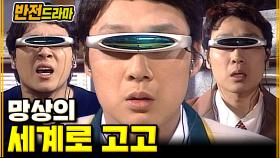 [#반전드라마] 가자 망상의 세계로│EP.52 #상상속으로