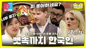 [쀼하💞] 한국인보다 한국인 같은 럭키X레오와의 명절 준비🤣 #동상이몽 #김혜선_스테판 #진우_해티