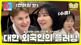 [쀼하💞] 국제 소개팅(?) 박소라♥레오, 커플 탄생?! #동상이몽 #김혜선_스테판 #진우_해티