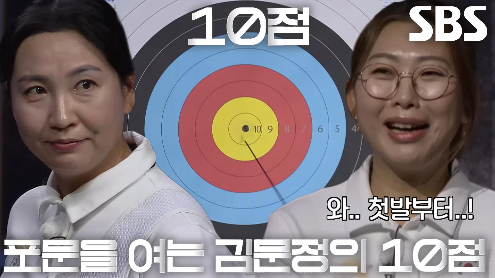 김문정, 날카로운 선공으로 10점 맞추는 첫 번째 화살! | ZUM TV