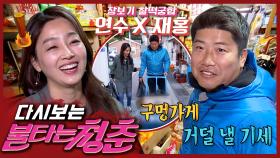 [#불타는청춘] 구멍가게에서 얼마 쓰는 거 가능?💸 큰손 두 명이 같이 장 보면 생기는 일🤣