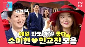 [동상zip❤️] 나의 청춘을 함께해 줘서 고마워 #동상이몽_소이현_인교진