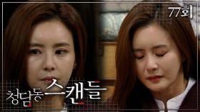 [청담동스캔들] 왜 이렇게 사는 게 힘들기만 한지 #77