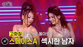 [고화질] 스페이스A - 섹시한 남자 #무대모음 #인기가요